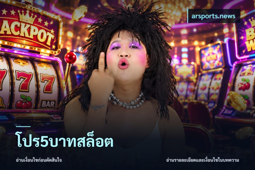 โปร5บาทสล็อต