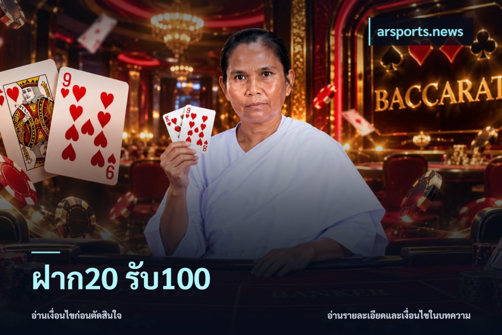 ฝาก20 รับ100