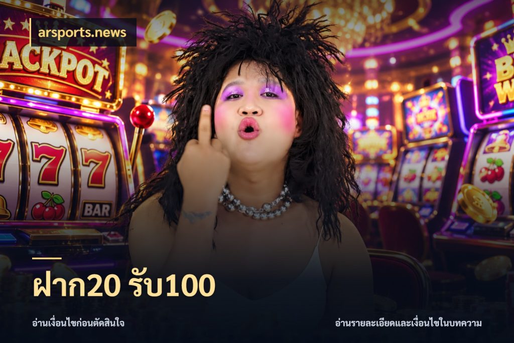 ฝาก20 รับ100 arsports.news จุดเด่นของเครดิตที่คนชอบเกมอยากรู้
