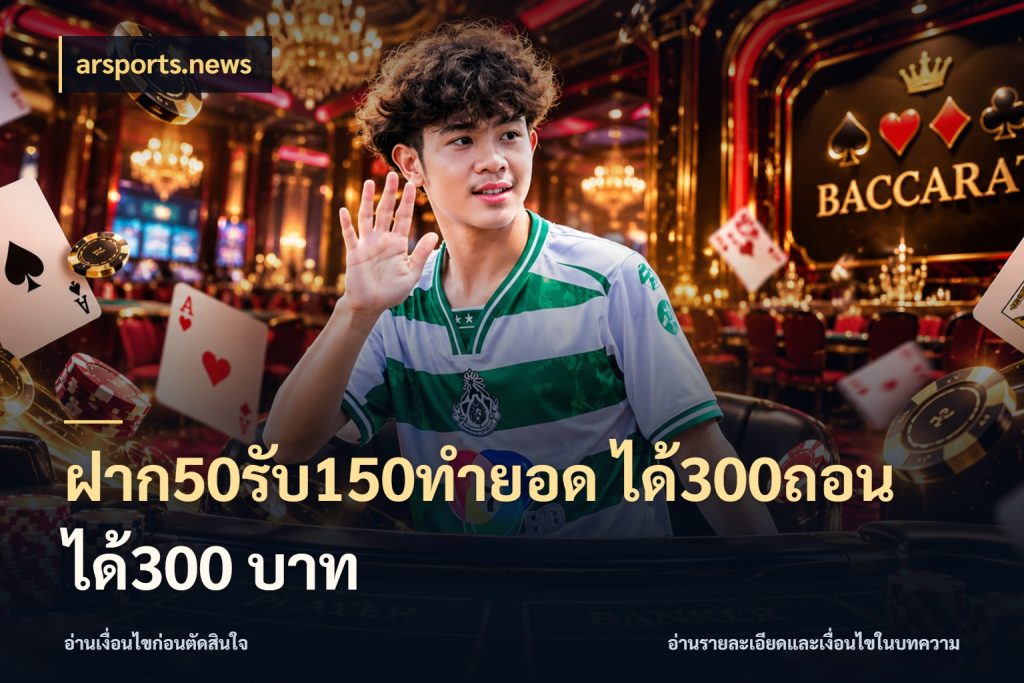 ฝาก50รับ150ทํายอด ได้300ถอนได้300 บาท โปรกับเกมที่ชอบเลือกให้ตรงสไตล์ กับ arsports.news