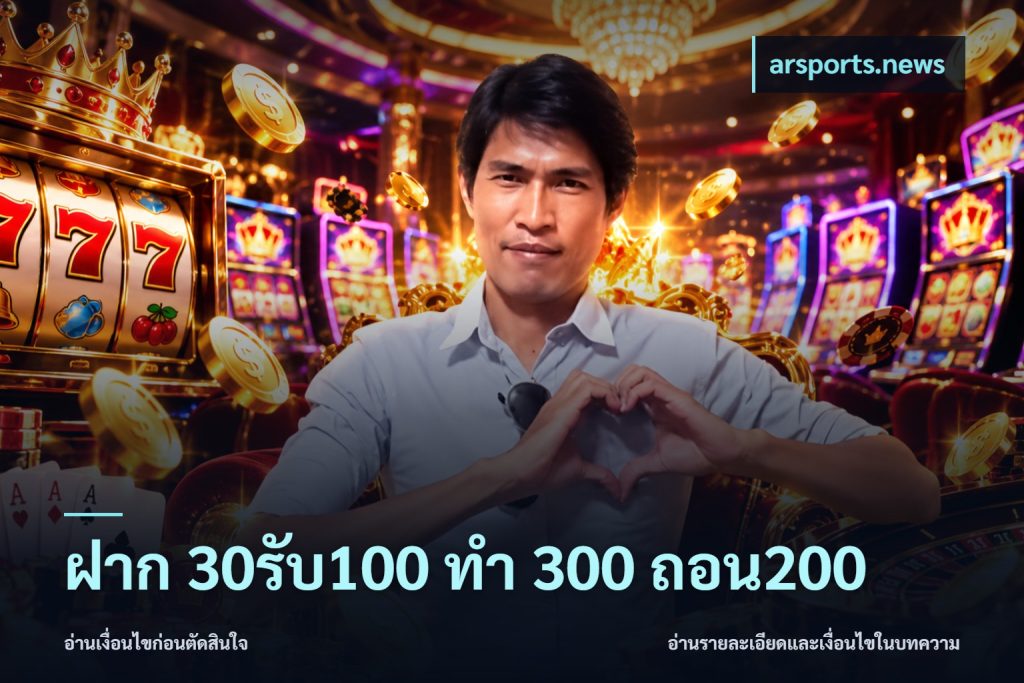 ฝาก 30รับ100 ทํา 300 ถอน200