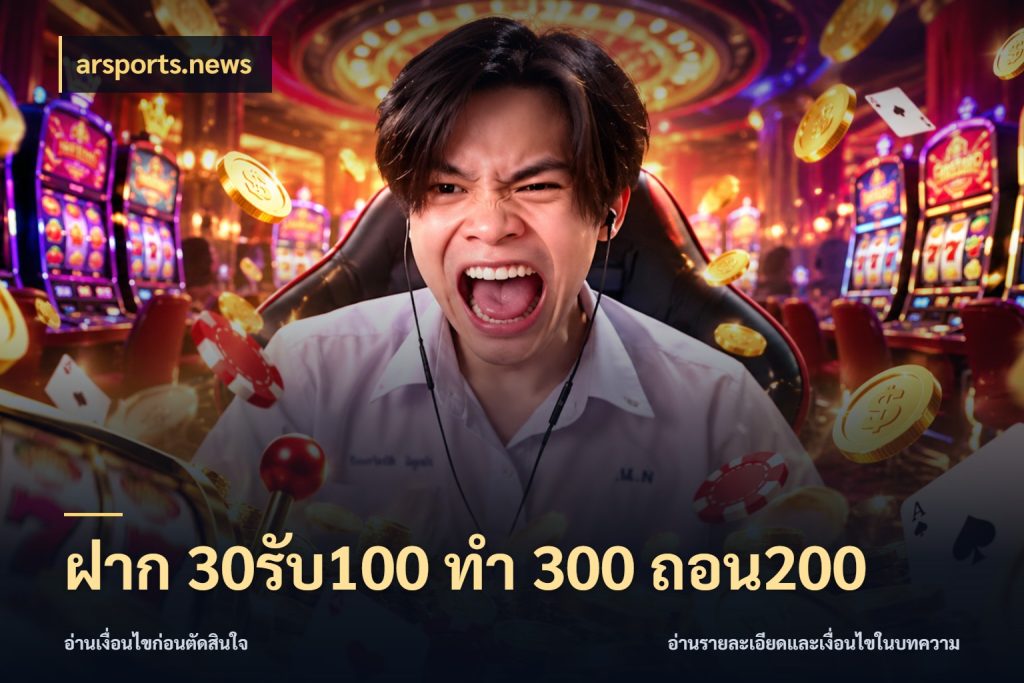 ฝาก 30รับ100 ทํา 300 ถอน200 โปรยอดรับที่สายเกมสนใจ ในมุม arsports.news