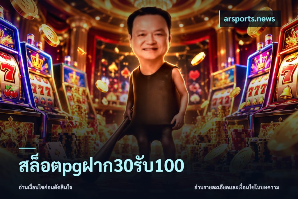 สล็อตpgฝาก30รับ100