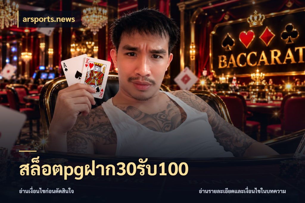 สล็อตpgฝาก30รับ100 arsports.news ยอดฝากและยอดรับในมุมของคนชอบลุ้น