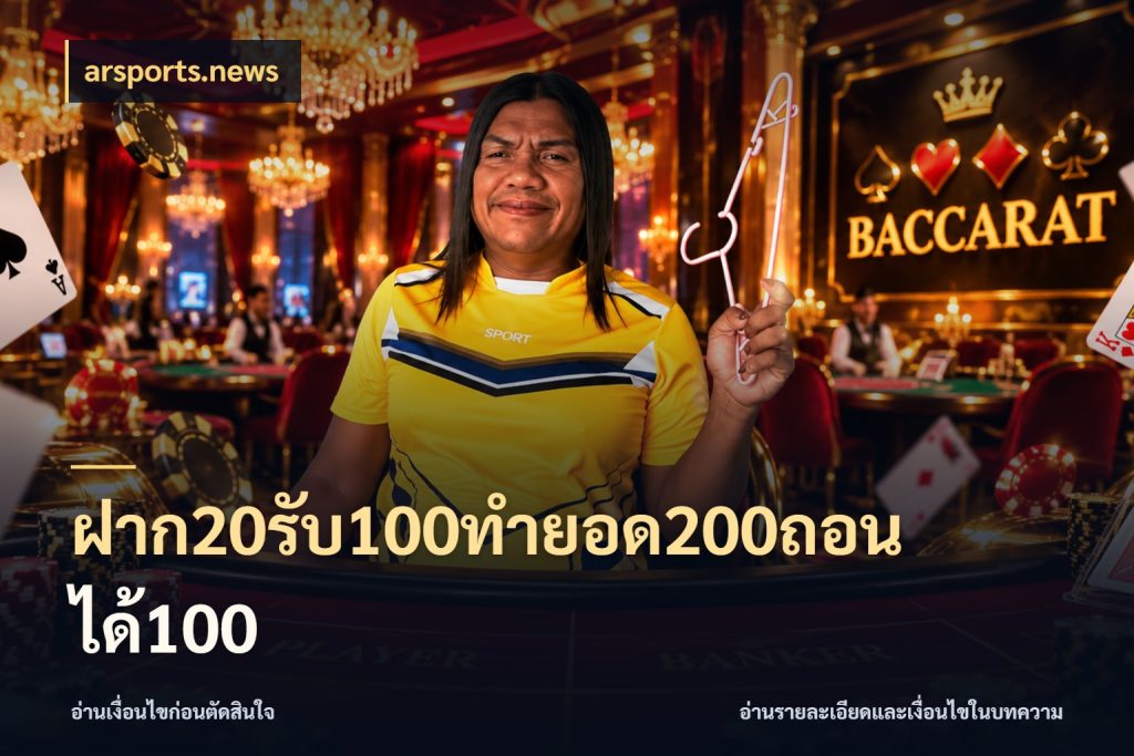 ฝาก20รับ100ทํายอด200ถอนได้100 รูปแบบโบนัสกับสิทธิ์ของสายเกม ในมุม arsports.news