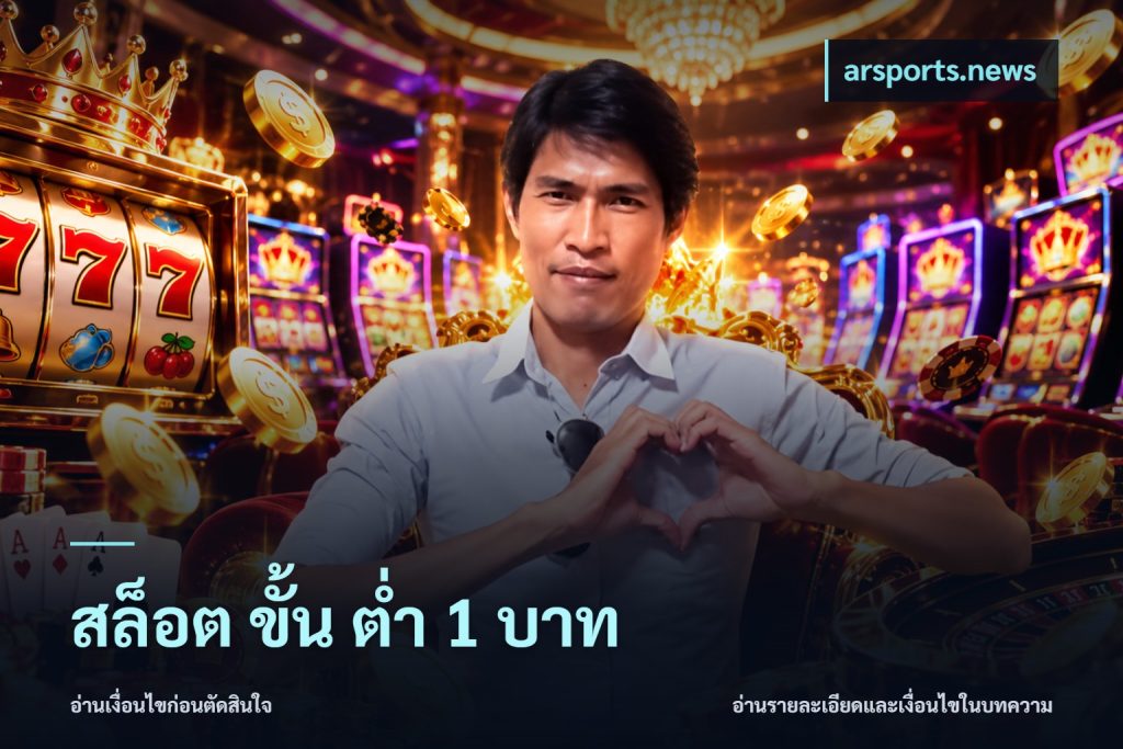 สล็อต ขั้น ต่ํา 1 บาท