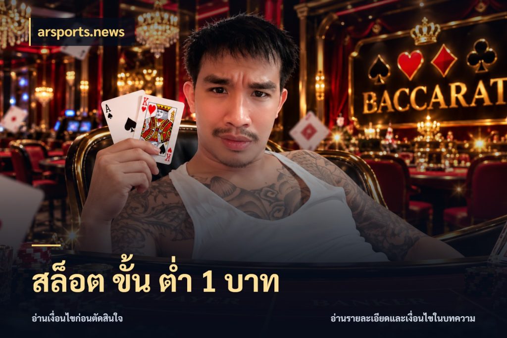 สล็อต ขั้น ต่ํา 1 บาท เกมที่ชอบในขอบเขตเงินของตัวเอง ในมุม arsports.news