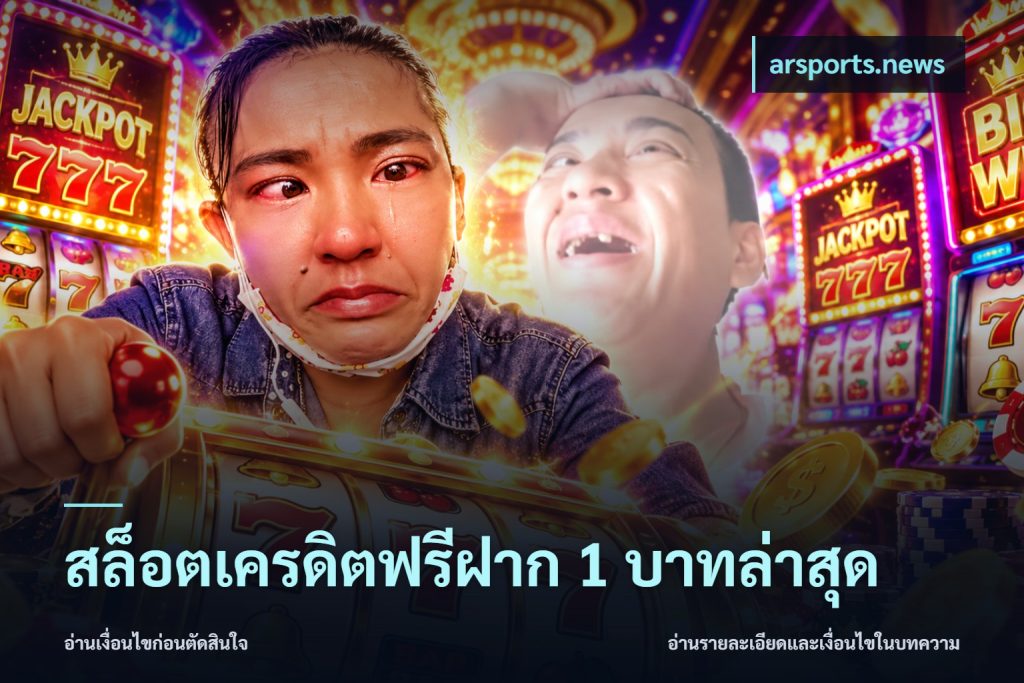 สล็อตเครดิตฟรีฝาก 1 บาทล่าสุด