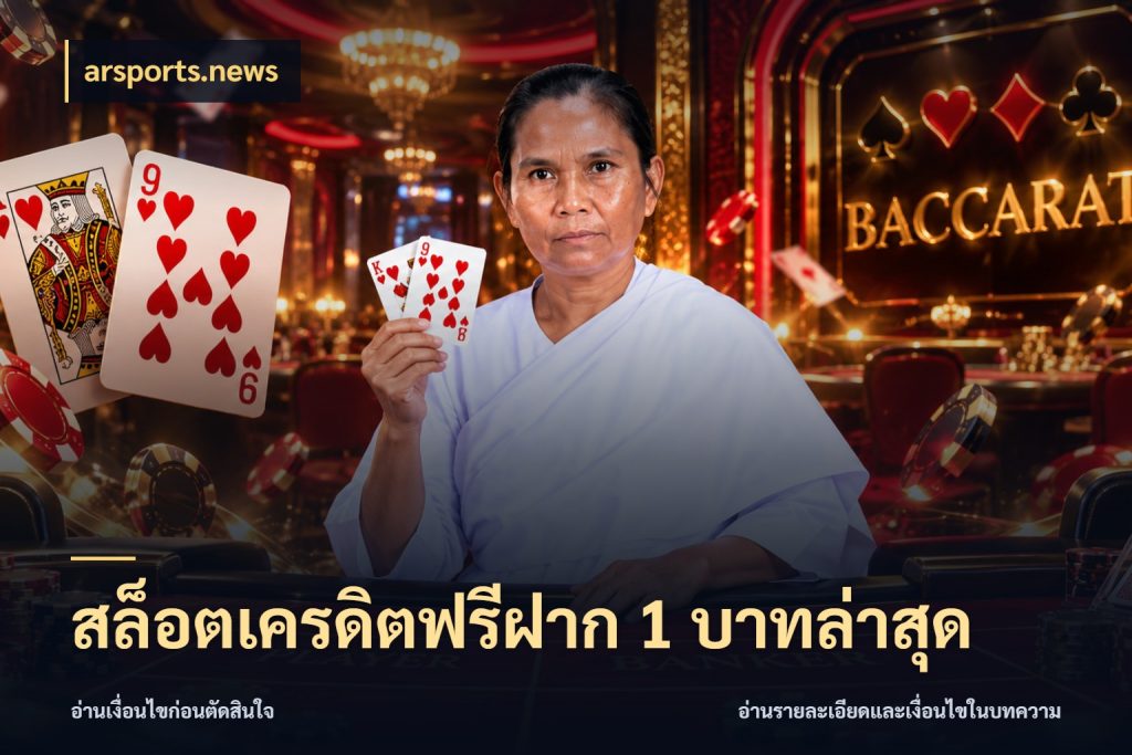 สล็อตเครดิตฟรีฝาก 1 บาทล่าสุด arsports.news เครดิตฟรีกับจังหวะลุ้นที่คุณเลือก