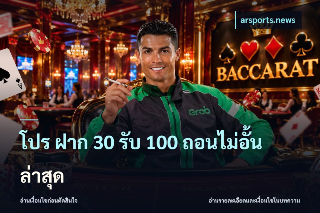 โปร ฝาก 30 รับ 100 ถอนไม่อั้น ล่าสุด