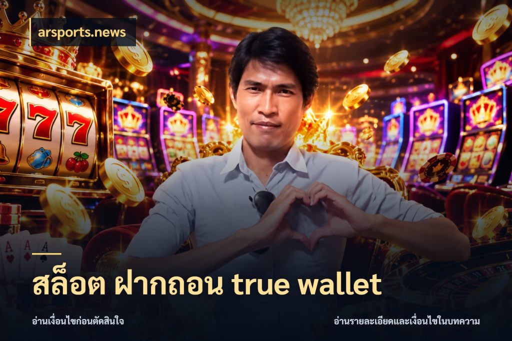 สล็อต ฝากถอน true wallet รู้จักวิธีเงินเข้าและขอบเขตเครดิต ในมุม arsports.news