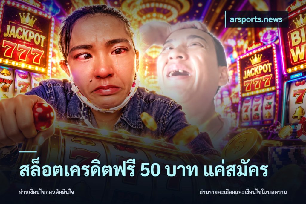 สล็อตเครดิตฟรี 50 บาท แค่สมัคร