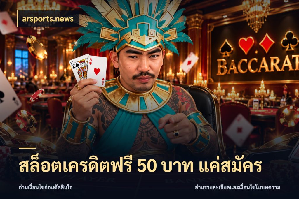 สล็อตเครดิตฟรี 50 บาท แค่สมัคร เครดิตฟรีในมุมที่สายโบนัสสนใจ กับ arsports.news