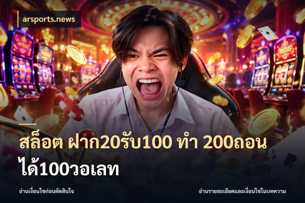 สล็อต ฝาก20รับ100 ทํา 200ถอนได้100วอเลท ยอดฝากและยอดรับในมุมของคนชอบลุ้น กับ arsports.news
