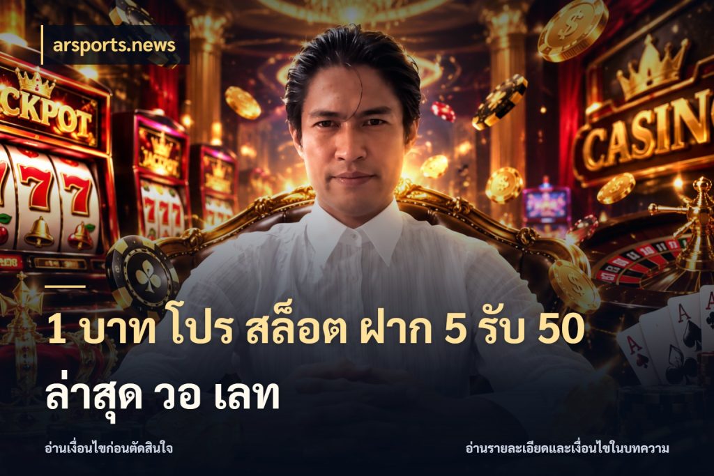1 บาท โปร สล็อต ฝาก 5 รับ 50 ล่าสุด วอ เลท เปิดมุมโปรให้เข้ากับเกมแนวโปรด กับ arsports.news