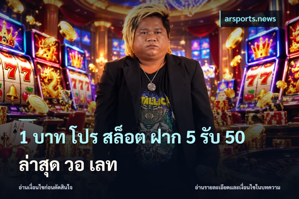 1 บาท โปร สล็อต ฝาก 5 รับ 50 ล่าสุด วอ เลท