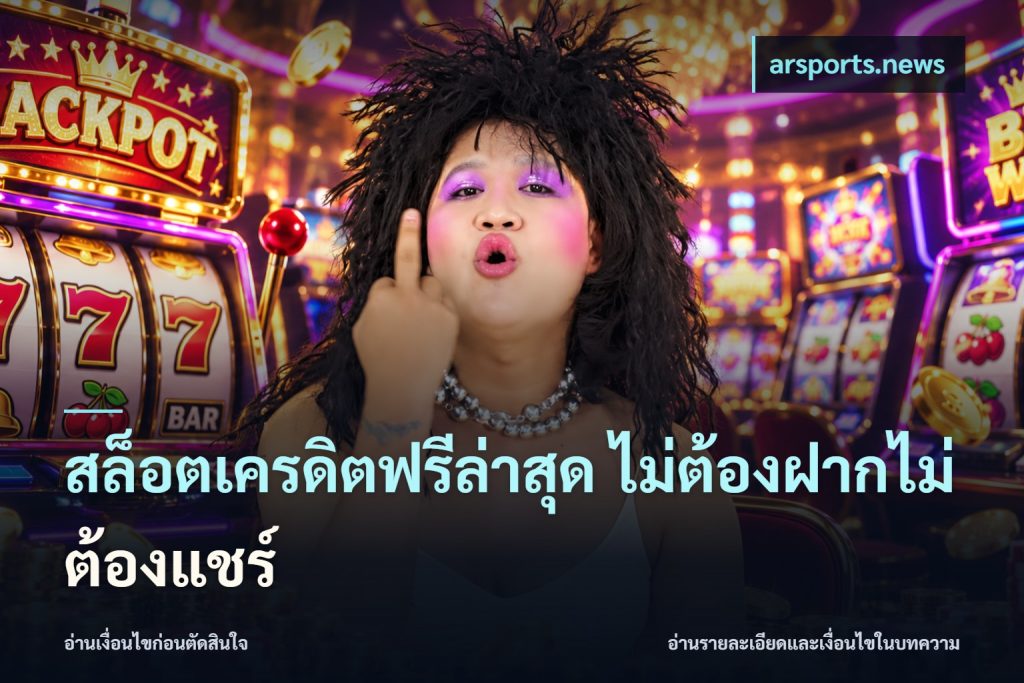 สล็อตเครดิตฟรีล่าสุด ไม่ต้องฝากไม่ต้องแชร์