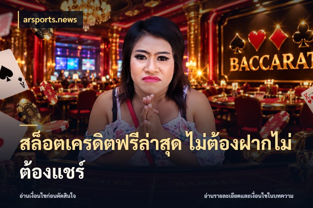 สล็อตเครดิตฟรีล่าสุด ไม่ต้องฝากไม่ต้องแชร์ เปิดประเด็นเครดิตฟรีสำหรับคนชอบลุ้น กับ arsports.news