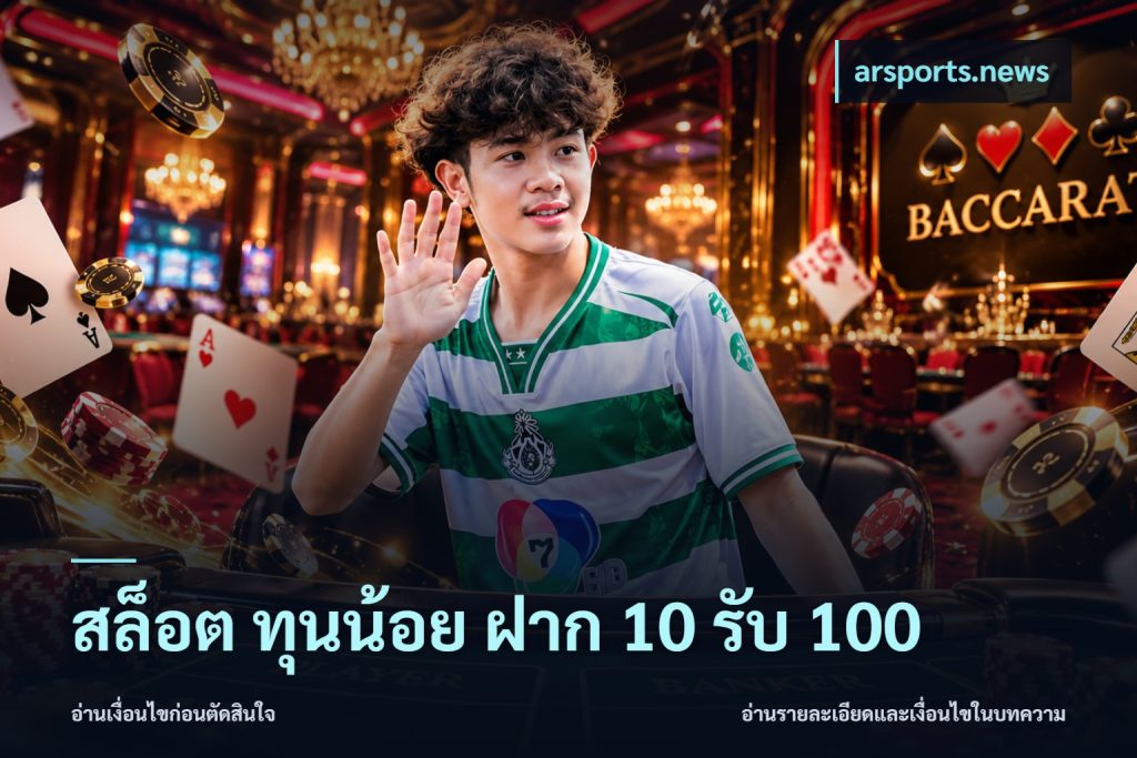 สล็อต ทุนน้อย ฝาก 10 รับ 100