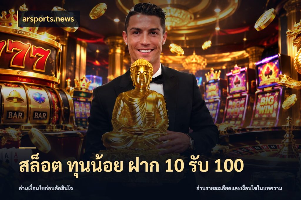 สล็อต ทุนน้อย ฝาก 10 รับ 100 arsports.news เปิดมุมโปรให้เข้ากับเกมแนวโปรด