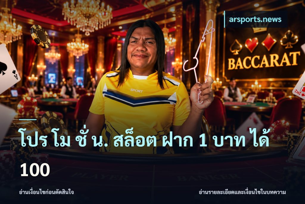 โปร โม ชั่ น. สล็อต ฝาก 1 บาท ได้ 100
