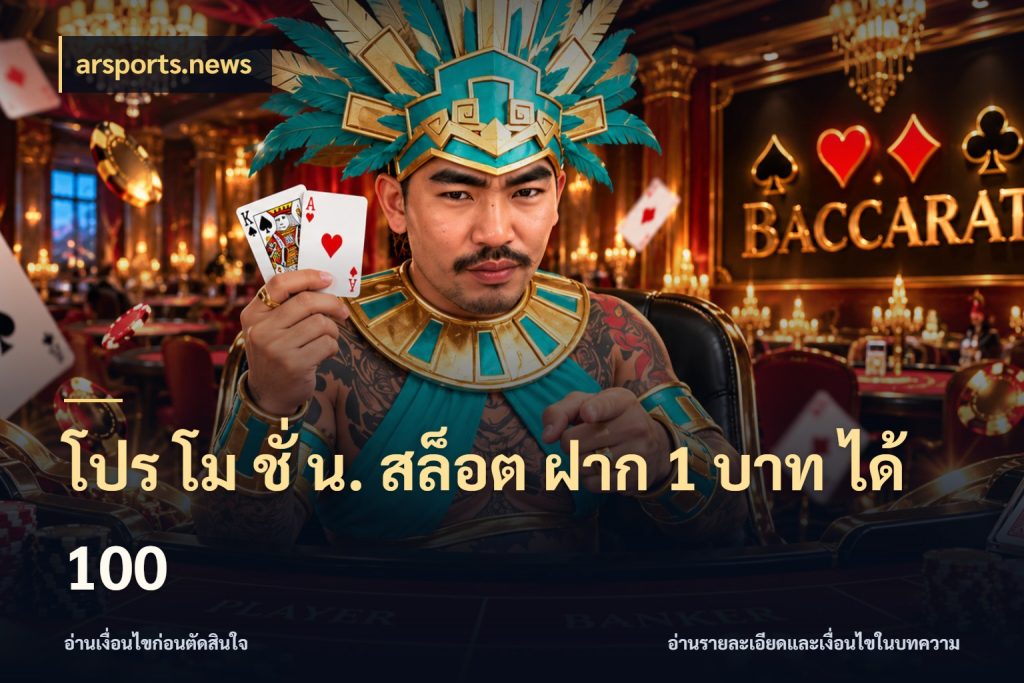 โปร โม ชั่ น. สล็อต ฝาก 1 บาท ได้ 100 arsports.news จับประเด็นยอดรับก่อนเลือกความสนุก