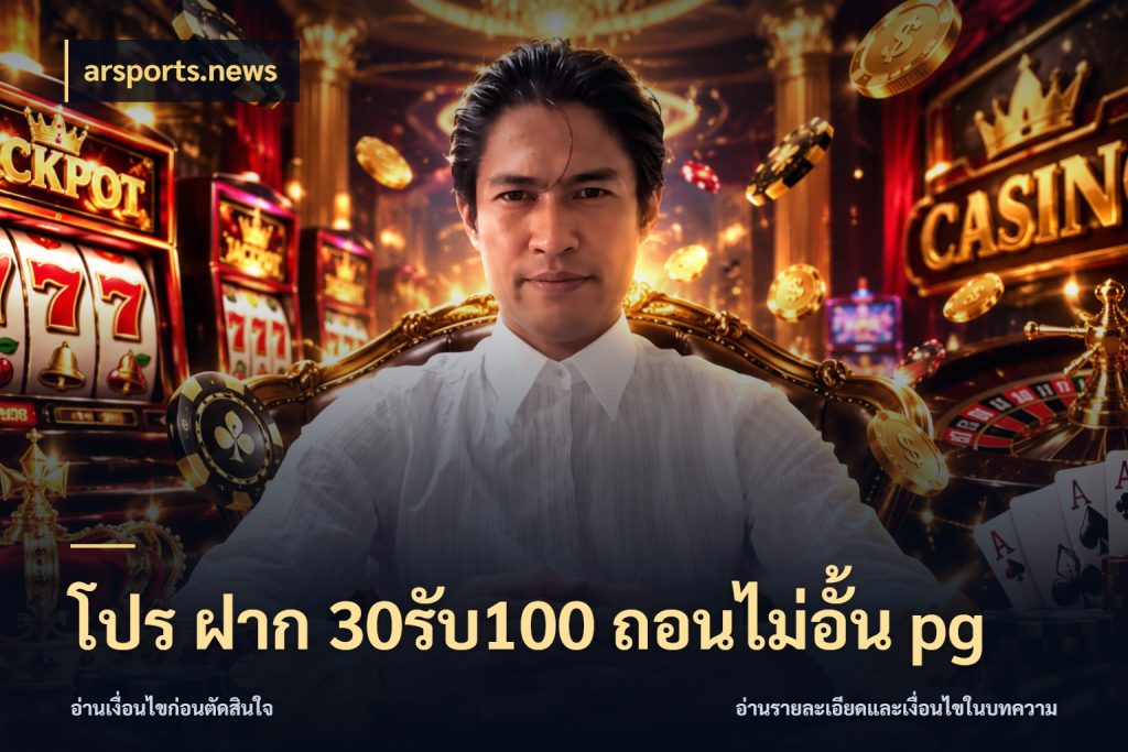 โปร ฝาก 30รับ100 ถอนไม่อั้น pg จับคู่โบนัสกับสไตล์เกมที่ชอบ กับ arsports.news