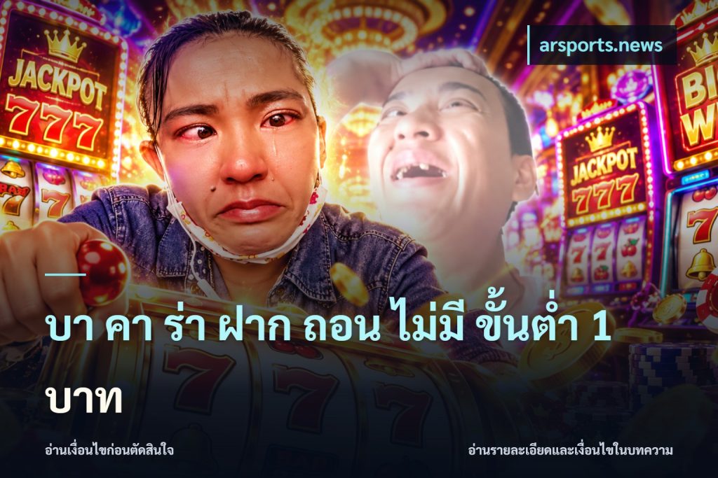 บา คา ร่า ฝาก ถอน ไม่มี ขั้นต่ำ 1 บาท