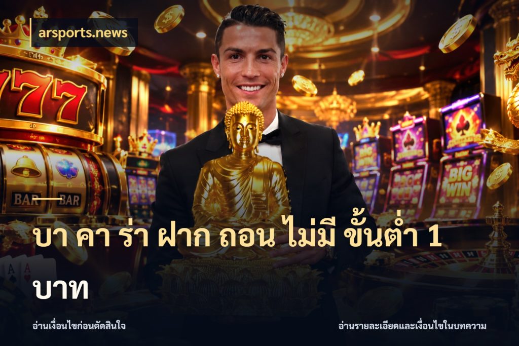 บา คา ร่า ฝาก ถอน ไม่มี ขั้นต่ำ 1 บาท arsports.news รู้จักจำนวนและช่องทางที่เกี่ยวข้อง