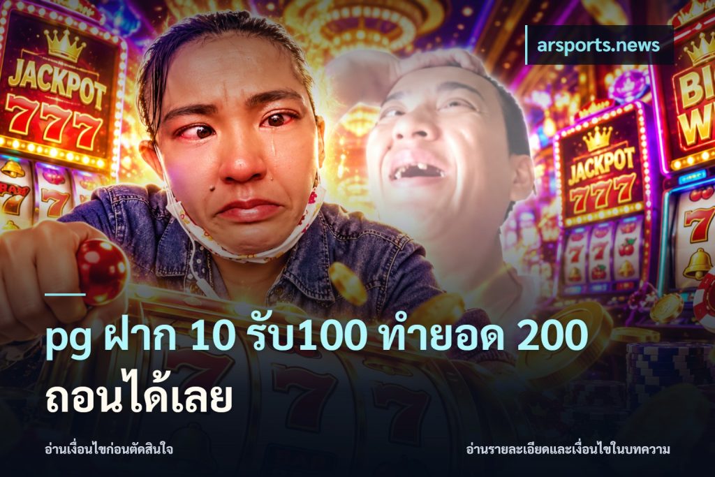 pg ฝาก 10 รับ100 ทำยอด 200 ถอนได้เลย