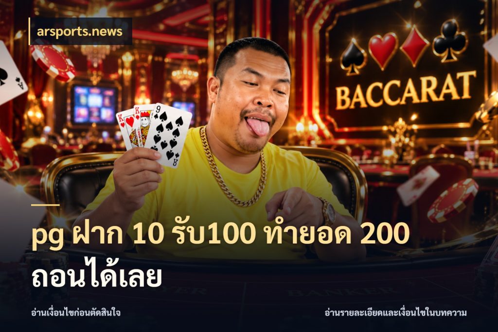pg ฝาก 10 รับ100 ทำยอด 200 ถอนได้เลย จับคู่โบนัสกับสไตล์เกมที่ชอบ สไตล์ arsports.news