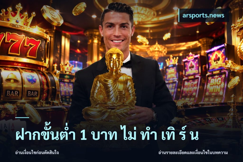 ฝากขั้นต่ำ 1 บาท ไม่ ทำ เทิ ร์ น