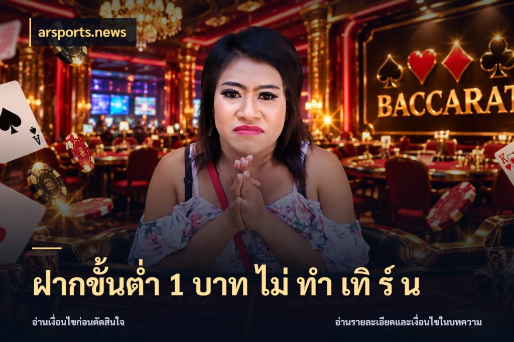 ฝากขั้นต่ำ 1 บาท ไม่ ทำ เทิ ร์ น เกมที่ชอบในขอบเขตเงินของตัวเอง กับ arsports.news