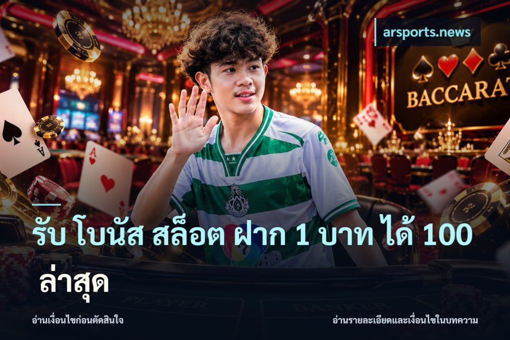 รับ โบนัส สล็อต ฝาก 1 บาท ได้ 100 ล่าสุด