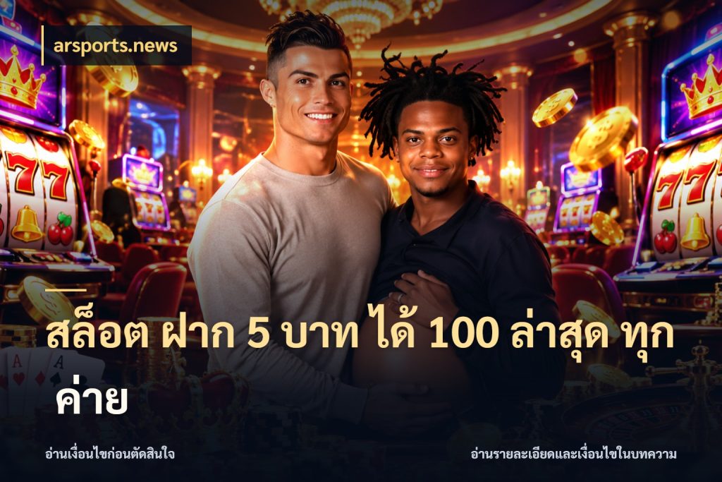 สล็อต ฝาก 5 บาท ได้ 100 ล่าสุด ทุก ค่าย arsports.news โปรกับเกมที่ชอบเลือกให้ตรงสไตล์