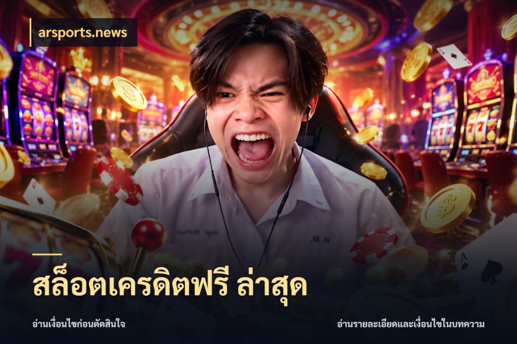 สล็อตเครดิตฟรี ล่าสุด จากชื่อเครดิตฟรีสู่ความสนุกที่เข้าใจได้ ในมุม arsports.news