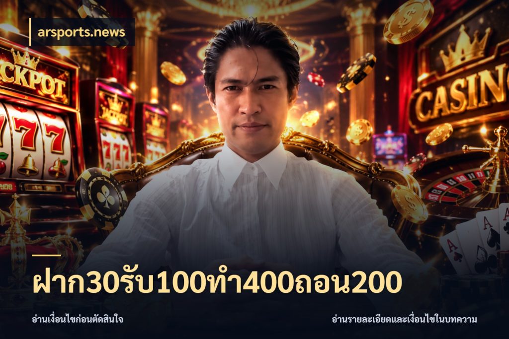 ฝาก30รับ100ทํา400ถอน200 เปิดมุมโปรให้เข้ากับเกมแนวโปรด สไตล์ arsports.news