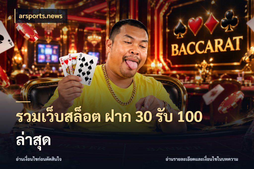 รวมเว็บสล็อต ฝาก 30 รับ 100 ล่าสุด arsports.news สีสันของโปรฝากและยอดรับ