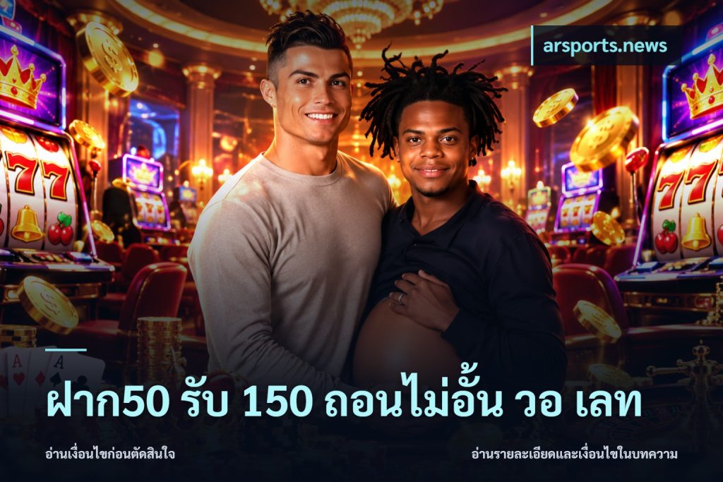 ฝาก50 รับ 150 ถอนไม่อั้น วอ เลท
