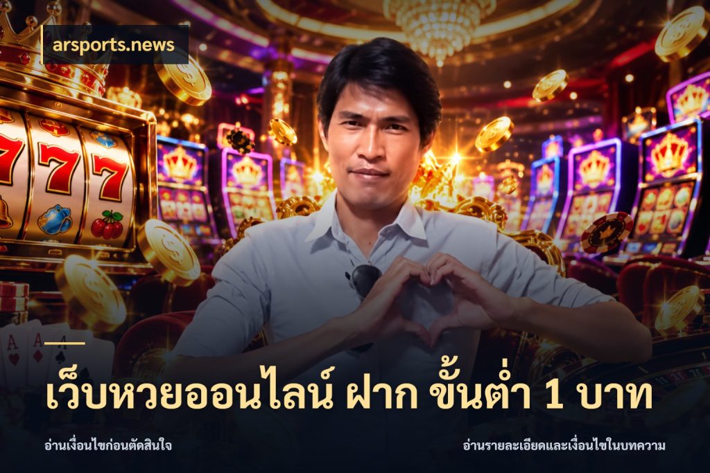 เว็บหวยออนไลน์ ฝาก ขั้นต่ำ 1 บาท ขอบเขตเงินที่คุณเลือกกับบริการหวย กับ arsports.news