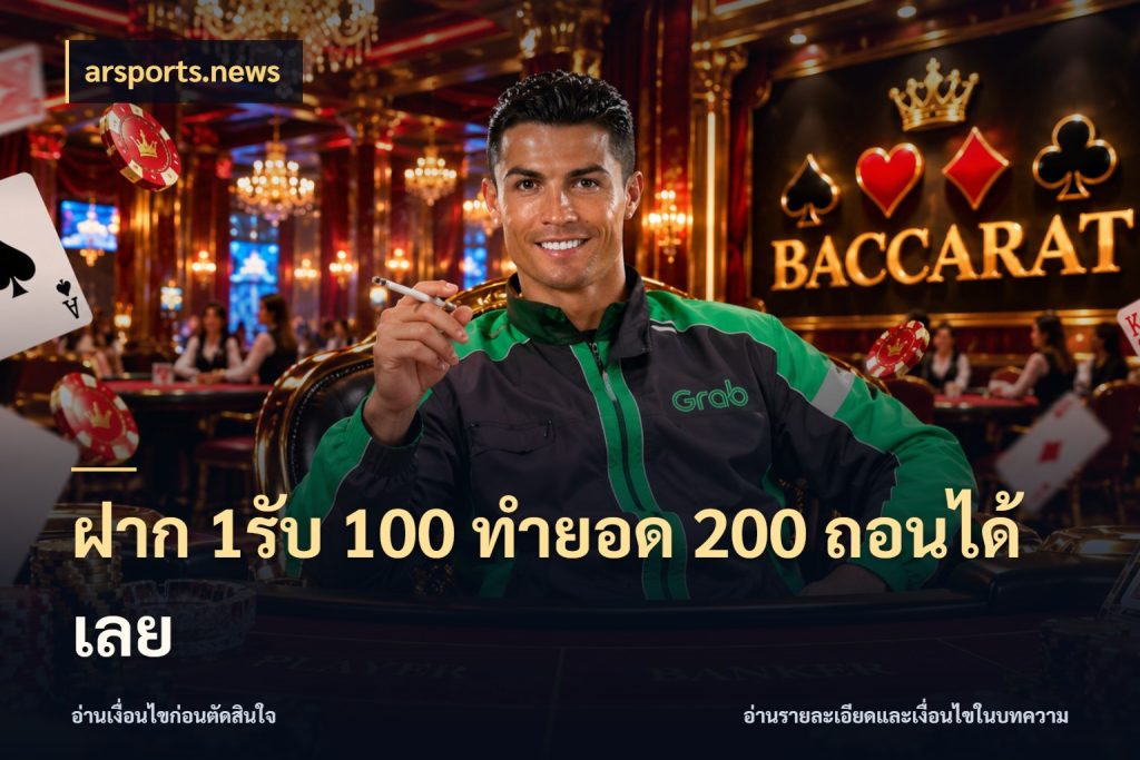 ฝาก 1รับ 100 ทํายอด 200 ถอนได้เลย โปรกับเกมที่ชอบเลือกให้ตรงสไตล์ ในมุม arsports.news