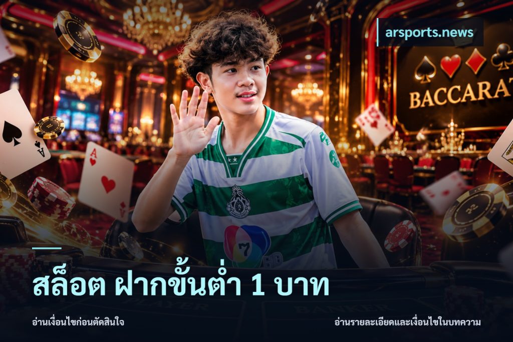 สล็อต ฝากขั้นต่ํา 1 บาท
