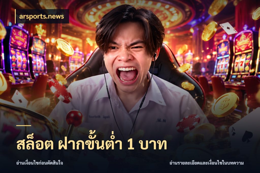 สล็อต ฝากขั้นต่ํา 1 บาท เลือกสไตล์จากยอดและรูปแบบที่ตรงใจ ในมุม arsports.news