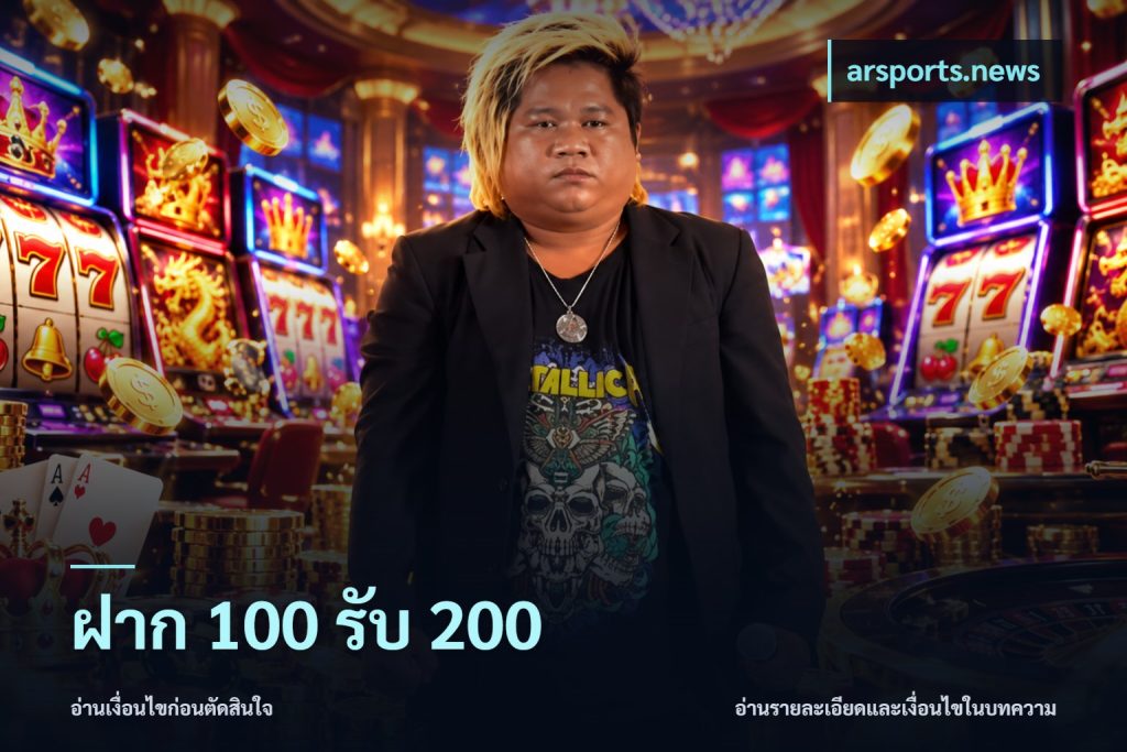 ฝาก 100 รับ 200