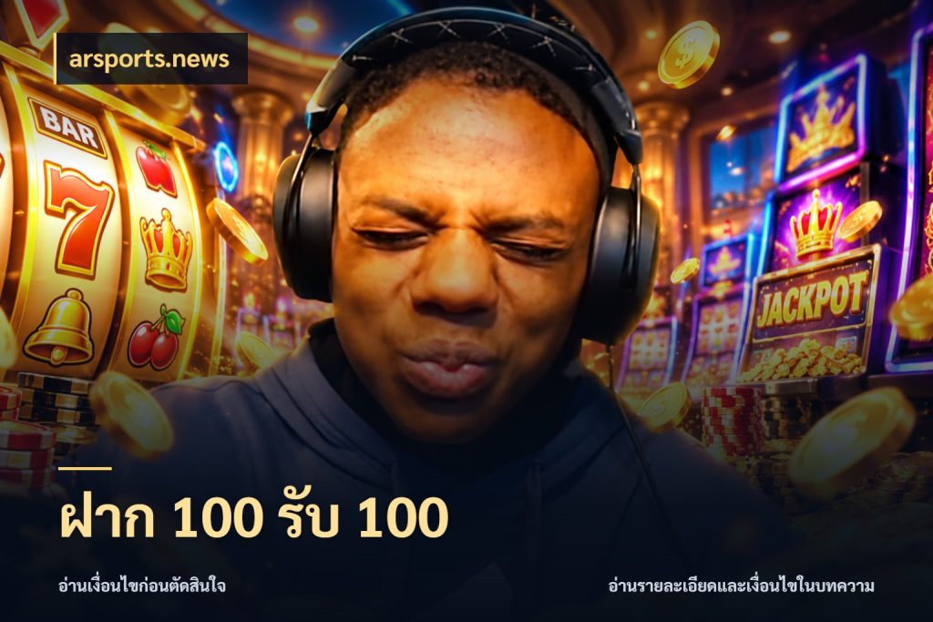 ฝาก 100 รับ 100 สนุกกับตัวเลือกโปรในสไตล์ของคุณ กับ arsports.news