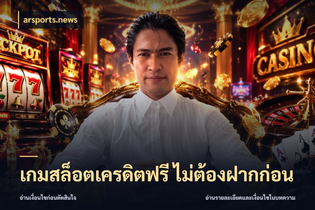 เกมสล็อตเครดิตฟรี ไม่ต้องฝากก่อน arsports.news สายโบนัสเลือกมุมเครดิตให้ตรงสไตล์