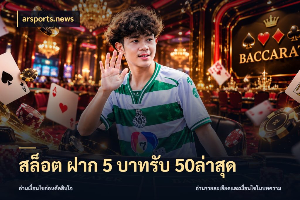 สล็อต ฝาก 5 บาทรับ 50ล่าสุด สีสันของโปรฝากและยอดรับ ในมุม arsports.news