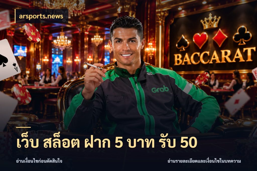 เว็บ สล็อต ฝาก 5 บาท รับ 50 จับประเด็นยอดรับก่อนเลือกความสนุก สไตล์ arsports.news