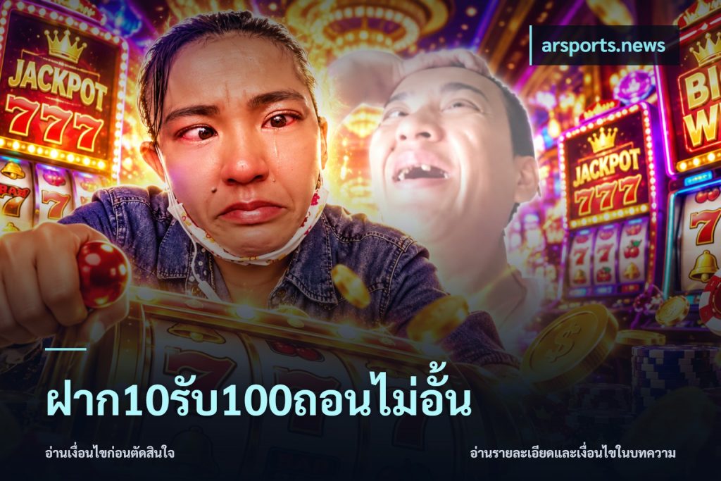 ฝาก10รับ100ถอนไม่อั้น