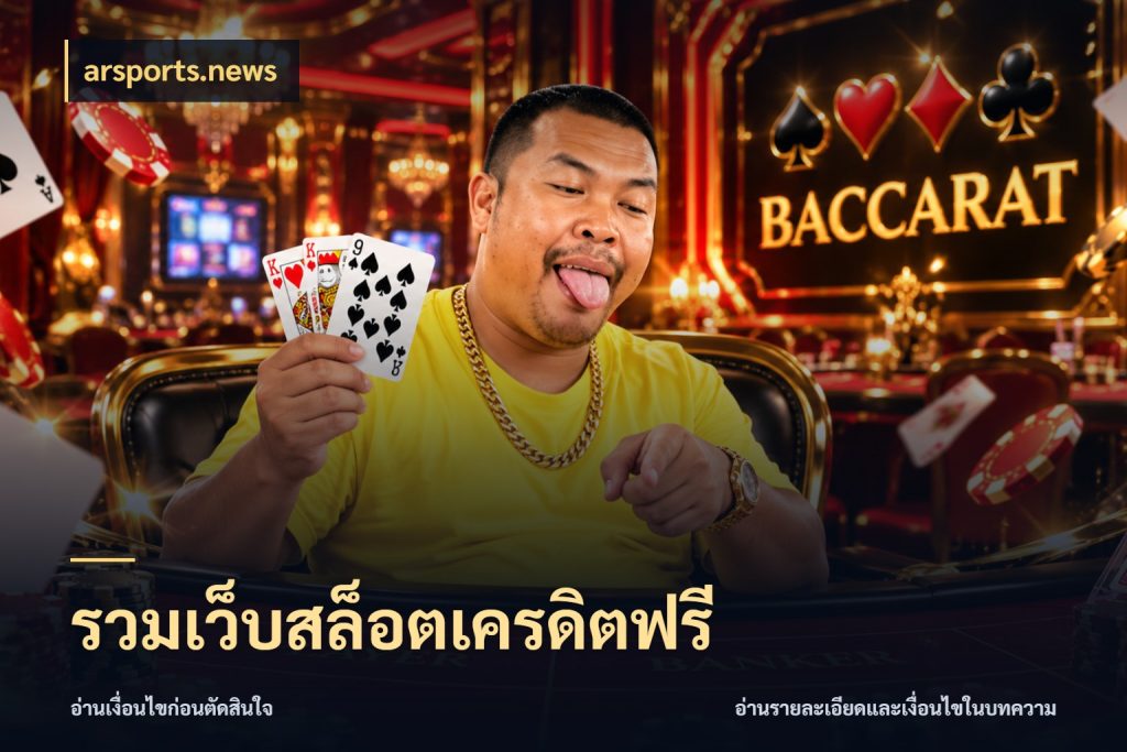 รวมเว็บสล็อตเครดิตฟรี จับมุมเด่นของเครดิตฟรีให้ตรงใจ สไตล์ arsports.news